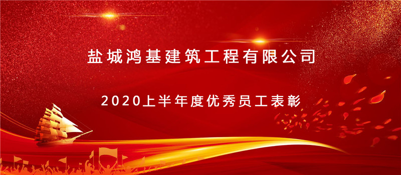 2020上半年公司優(yōu)秀員工表彰！